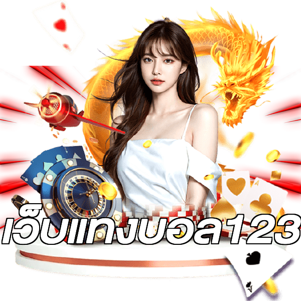 เว็บแทงบอล123
