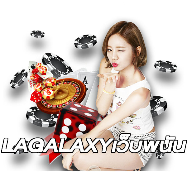 LAGALAXYเว็บพนัน
