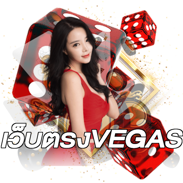เว็บตรงVEGAS