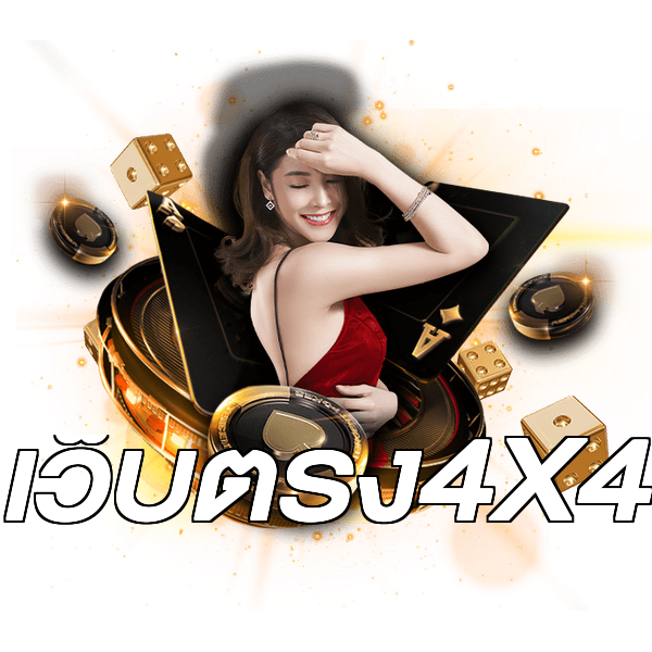 เว็บตรง4X4