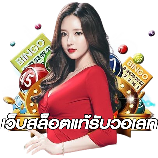 เว็บสล็อตแท้รับวอเลท