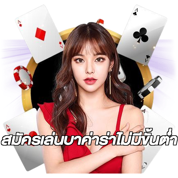 สมัครเล่นบาค่าร่าไม่มีขั้นต่ํา