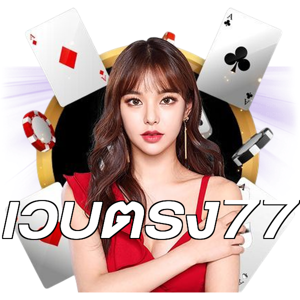เว็บตรง77