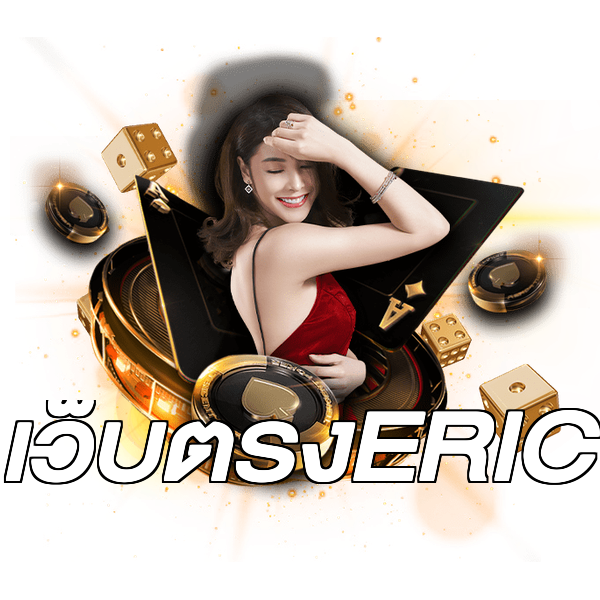 เว็บตรงERIC