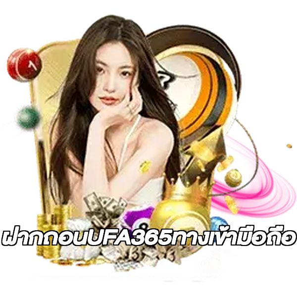 ฝากถอนUFA365ทางเข้ามือถือ