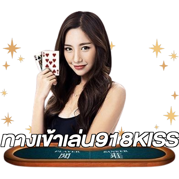 ทางเข้าเล่น918KISS