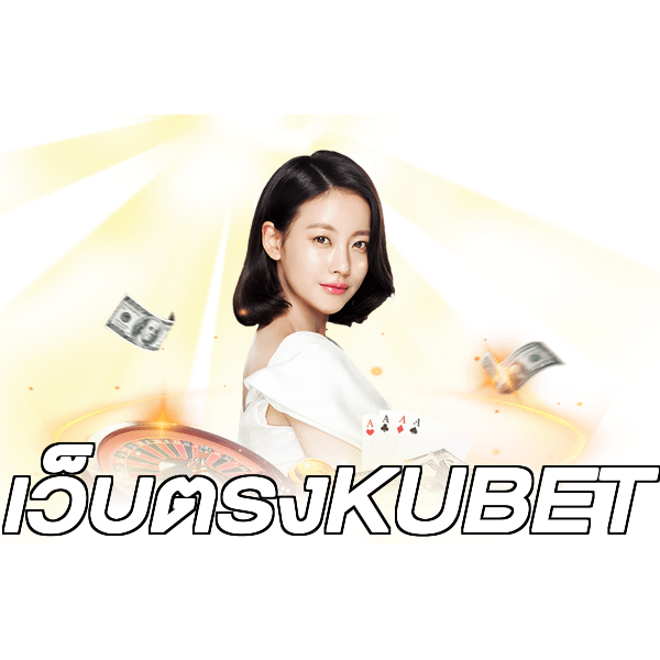 เว็บตรงKUBET
