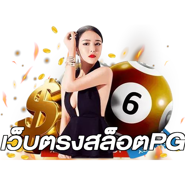 เว็บตรงสล็อตPG