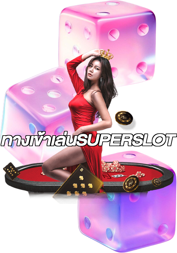 ทางเข้าเล่นSUPERSLOT