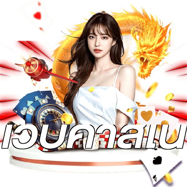 เว็บคาสิโน